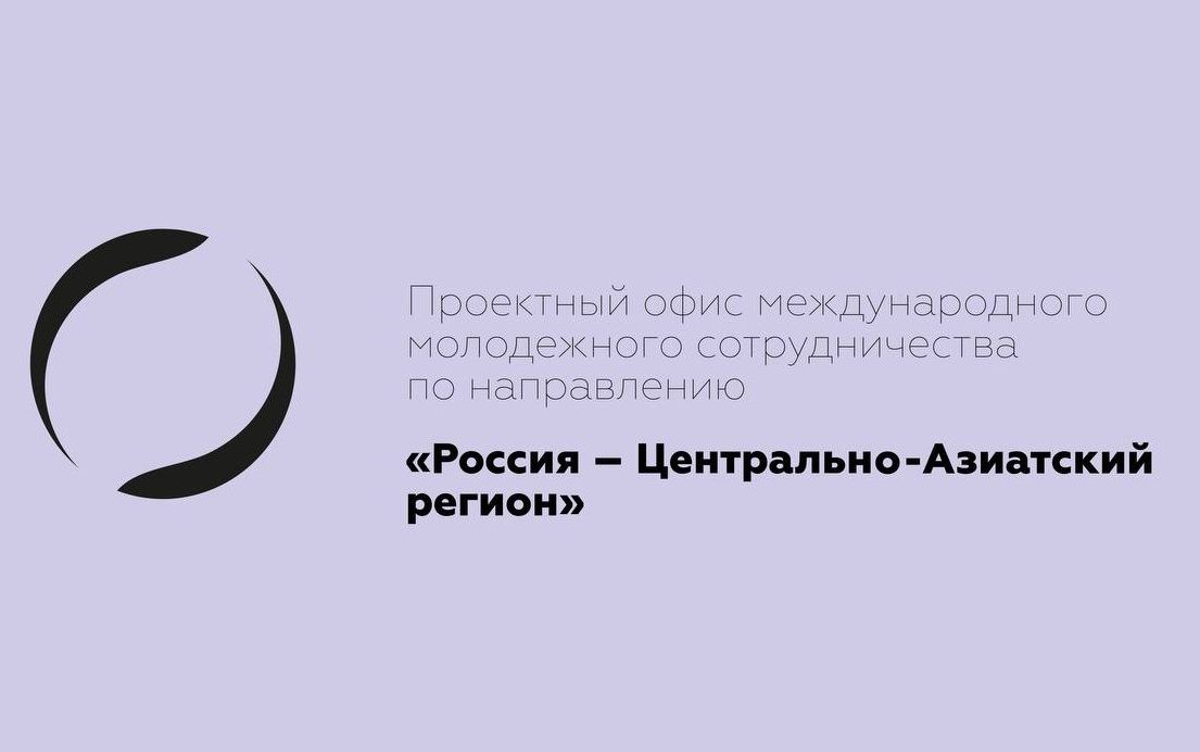 Открыта регистрация на фестиваль творческой молодежи России и стран Центрально-Азиатского региона!