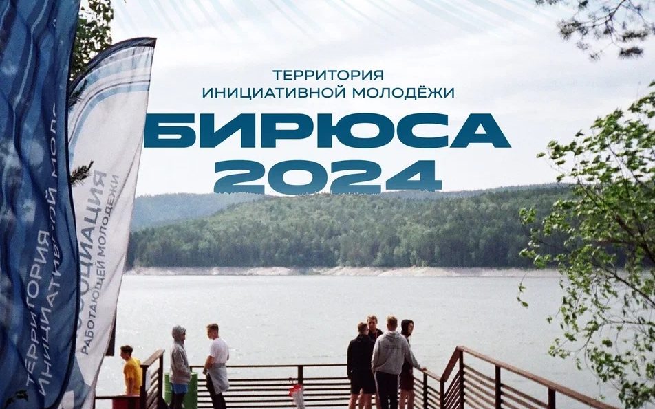 Всероссийский образовательный форум «Территория инициативной молодёжи «Бирюса» принимает заявки!