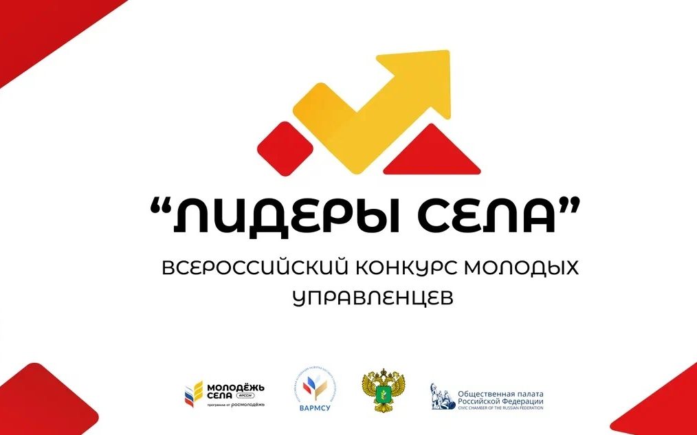 Открыта регистрация на Всероссийский конкурс молодых управленцев «Лидеры села»