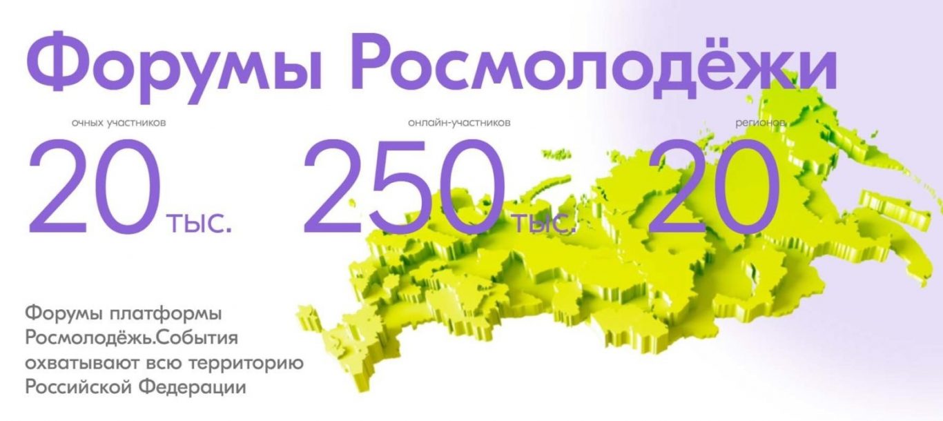 ФОРУМЫ РОСМОЛОДЕЖИ В 2024 ГОДУ!