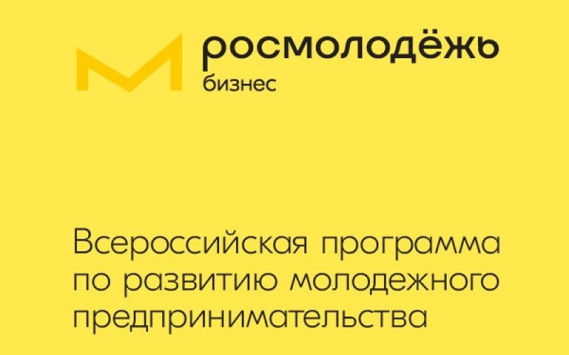 Всероссийская программа по развитию молодежного предпринимательства!