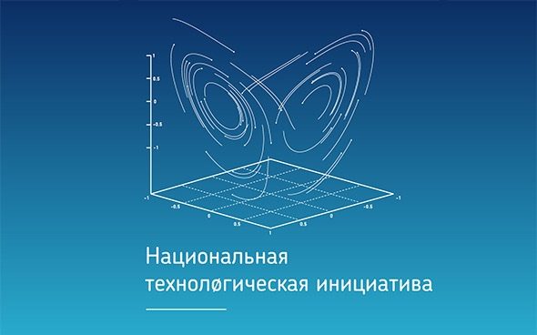 «Проекты Национальной технологической инициативы».