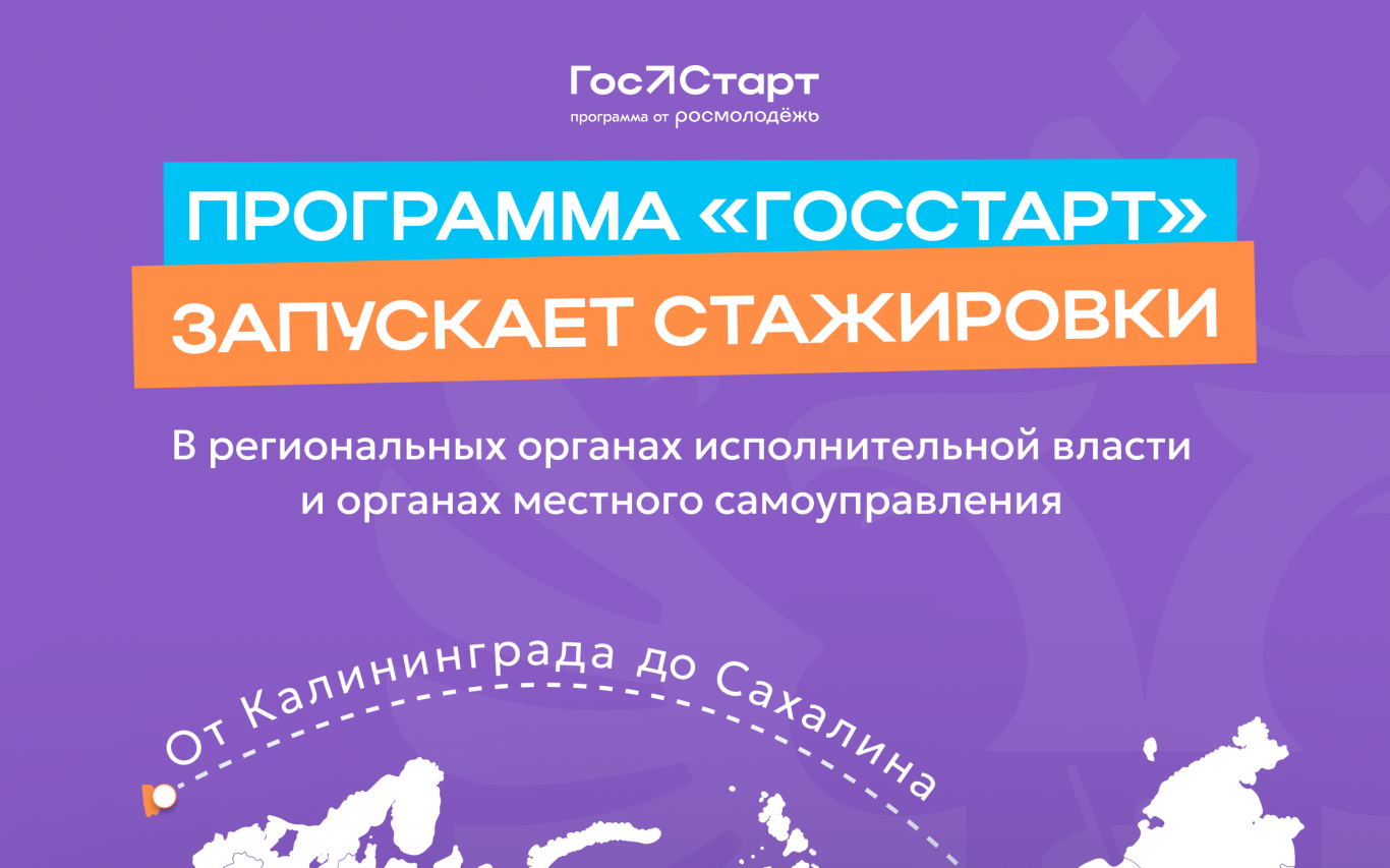 «ГосСтарт.Стажировки»