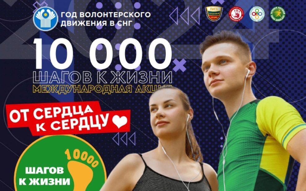 Всероссийская акция «10000 шагов к жизни»