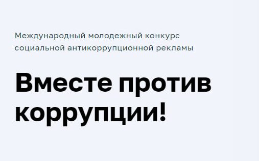 Международный молодежный конкурс социальной антикоррупционной рекламы «Вместе против коррупции!»