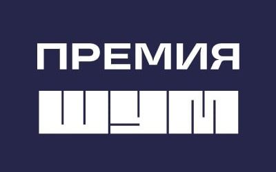 Всероссийская молодёжная премия в области медиа и журналистики «ШУМ»