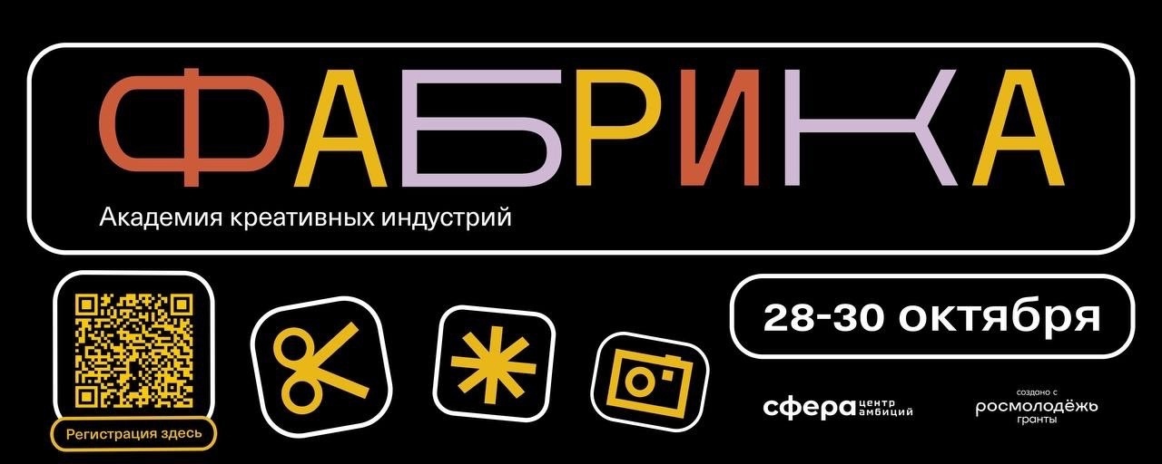 Академия креативных индустрий «Фабрика».