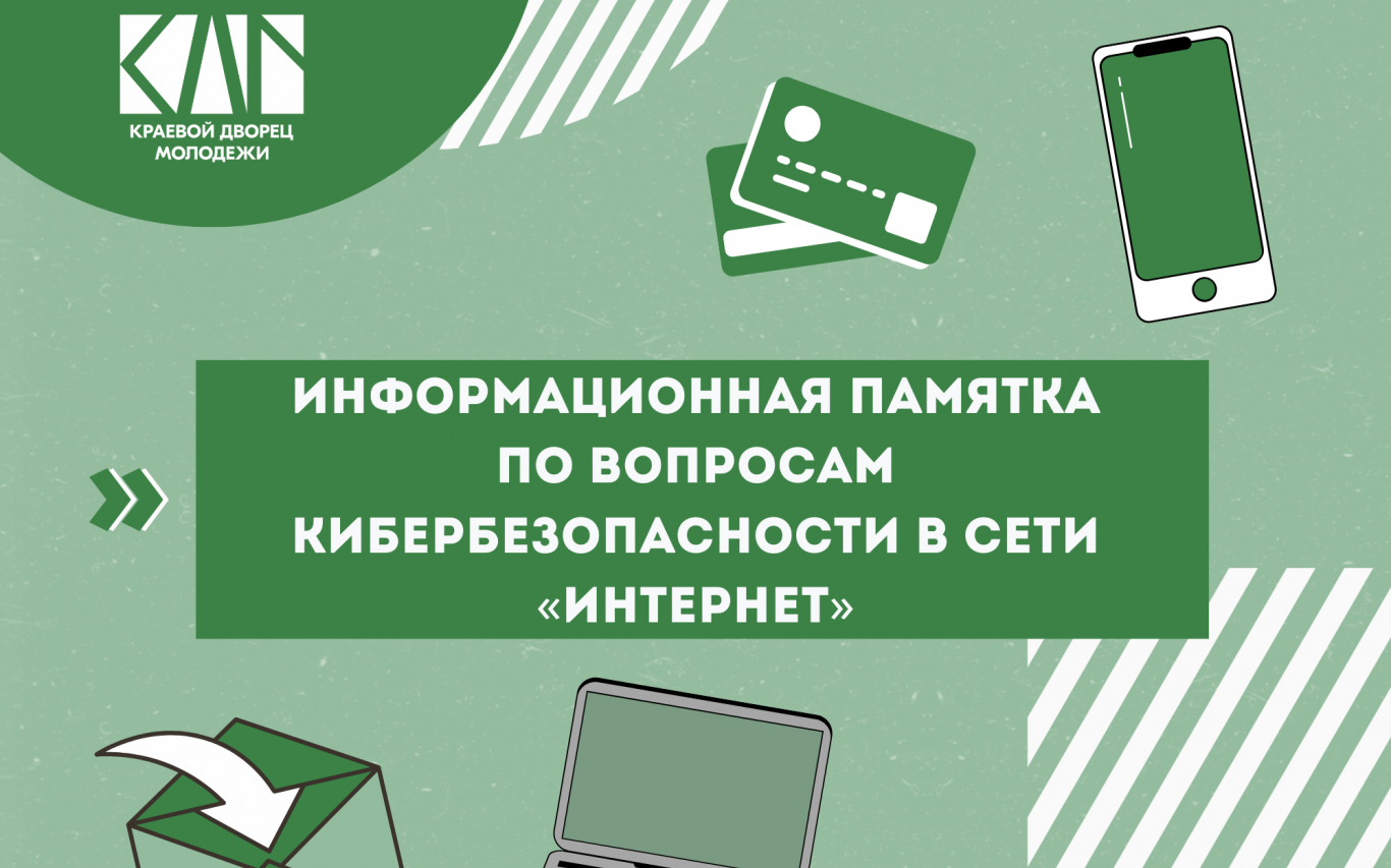 Информационная памятка по вопросам кибербезопасности в сети «Интернет»