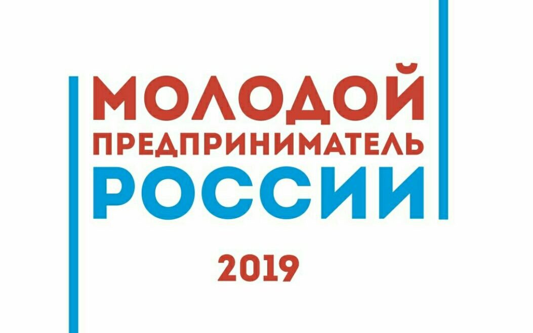 Продолжается приём заявок на участие в региональном этапе Всероссийского конкурса «Молодой предприниматель России – 2019» в Алтайском крае