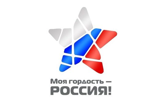 Стартовал национальный молодежный конкурс «Моя гордость – Россия!»