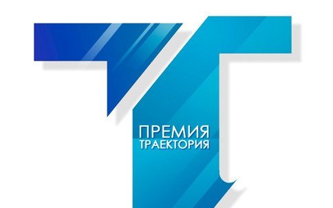 Эксперты конкурса «Премия Траектория–2019» выявят лучшие проекты для развития молодежного рынка труда