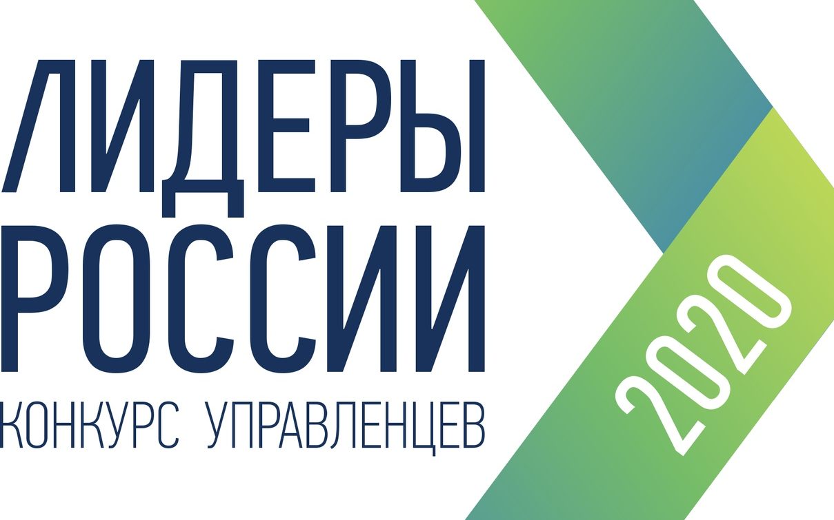 Стартовал конкурс управленцев «Лидеры России 2019–2020»