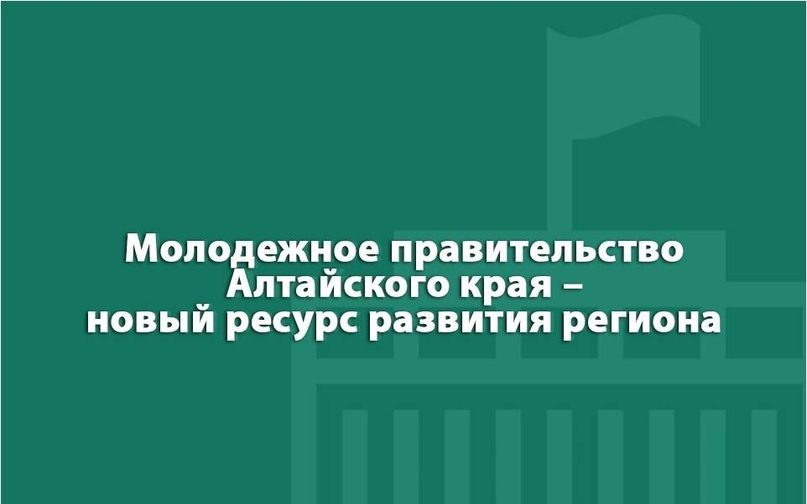 Самые популярные вопросы о Молодёжном правительстве Алтайского края