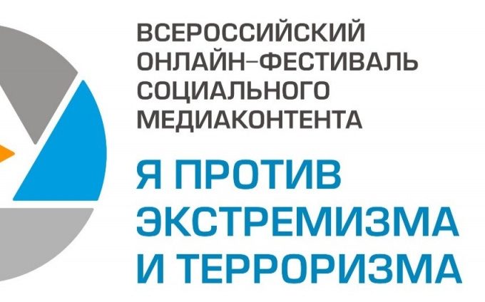 Принимаются заявки на Всероссийский онлайн-фестиваль социального медиаконтента «Я против экстремизма и терроризма»