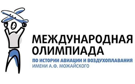 Открыт прием заявок на участие в XVII Международной олимпиаде по истории авиации и воздухоплавания им. А.Ф. Можайского