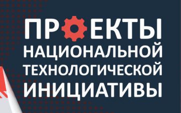 Продолжается прием заявок на участие в конкурсе «Проекты Национальной технологической инициативы»