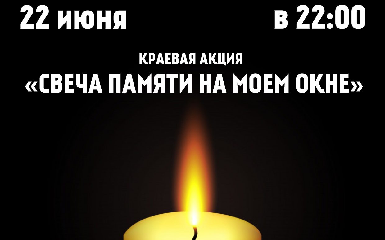 В Алтайском крае пройдёт акция «Свеча Памяти на моём окне»