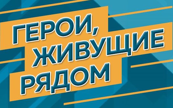 Алтайскую молодёжь приглашают к участию в IV Всероссийском конкурсе «Герои, живущие рядом»