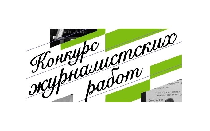 Стартовал региональный этап XI Конкурса журналистских работ «В фокусе – детство»