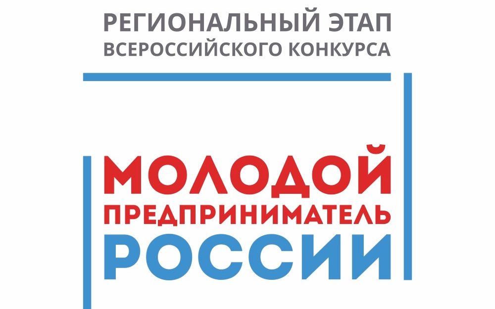 Заявки на участие в региональном этапе конкурса «Молодой предприниматель России» можно подать до 1 августа