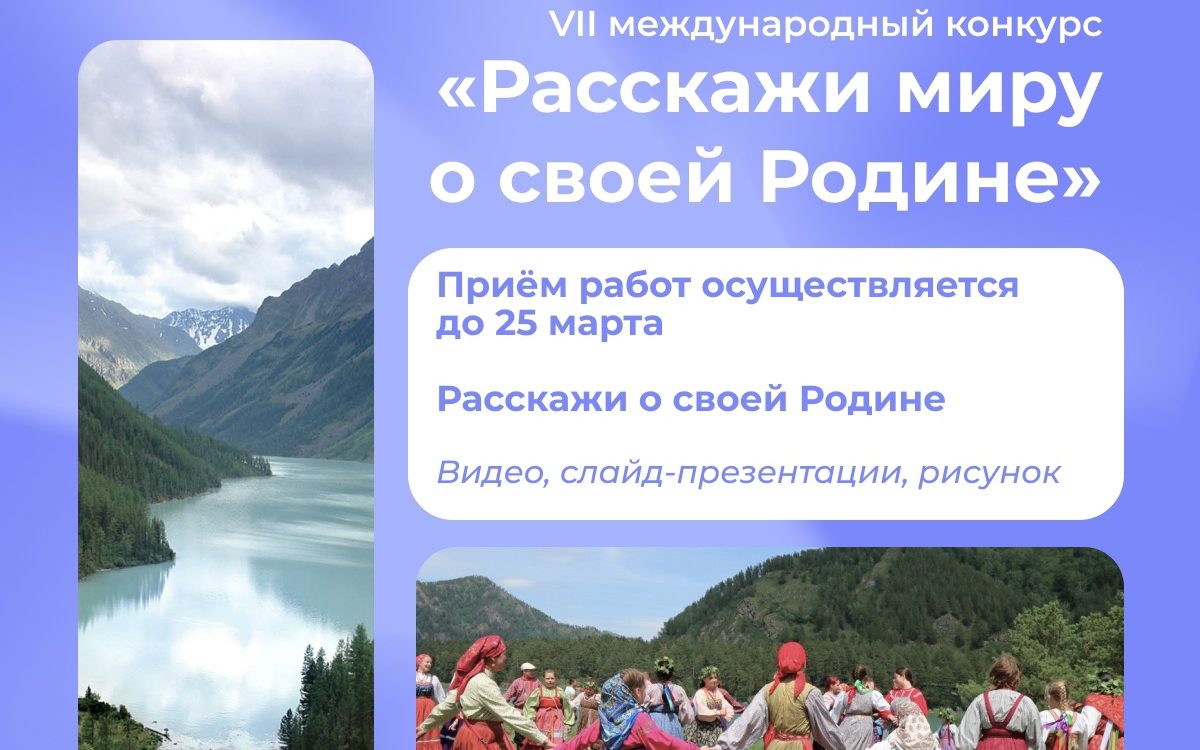 Открыт прием заявок на VII международный конкурс «Расскажи миру о своей родине»