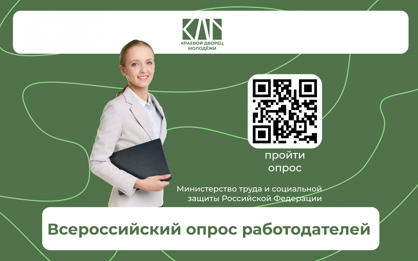 Всероссийский опрос работодателей!