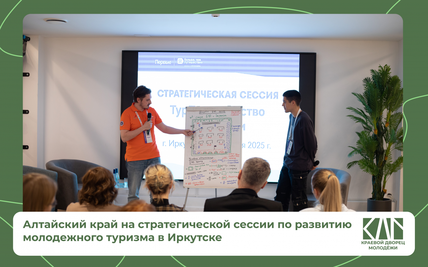 Алтайский край на стратегической сессии по развитию молодежного туризма в Иркутске