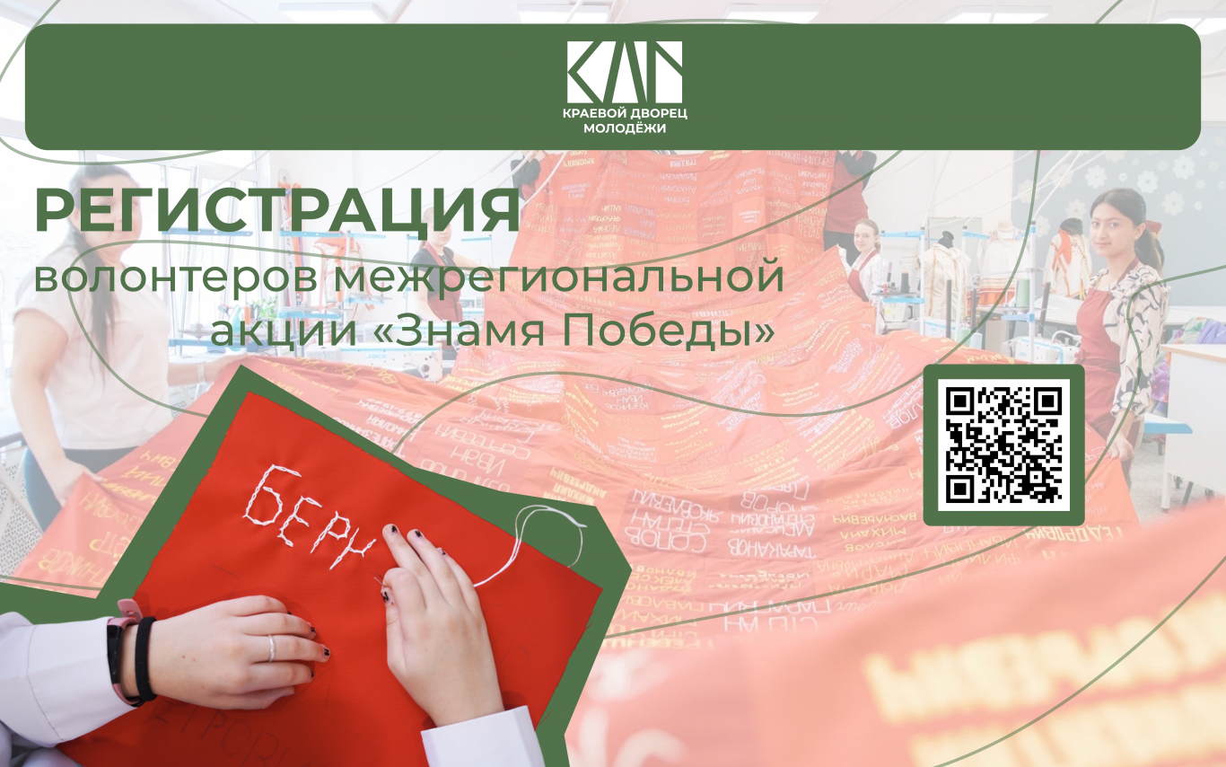Регистрация волонтеров для сопровождения шествия в рамках межрегиональной акции «Знамя Победы»