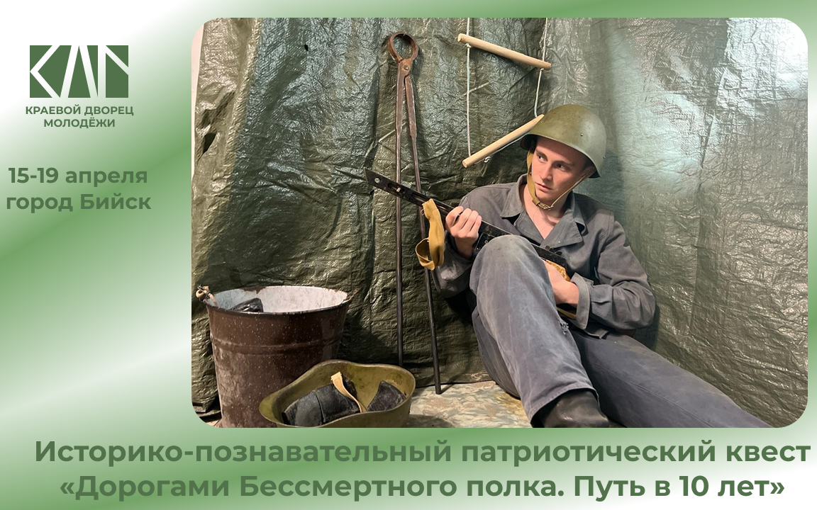 Историко-познавательный патриотический квест «Дорогами Бессмертного полка. Путь в 10 лет» в Барнауле