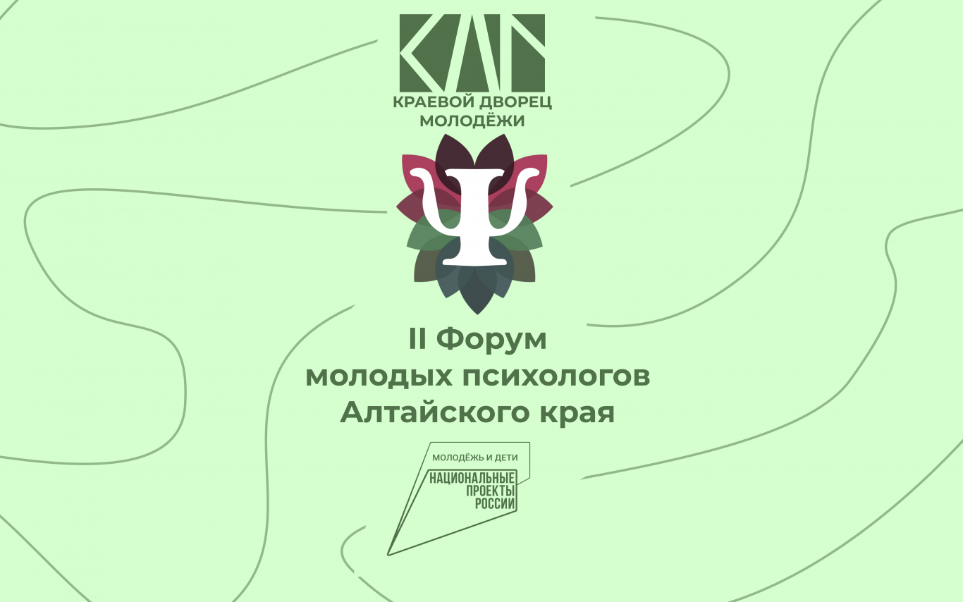 II Форум молодых психологов в Алтайском крае.