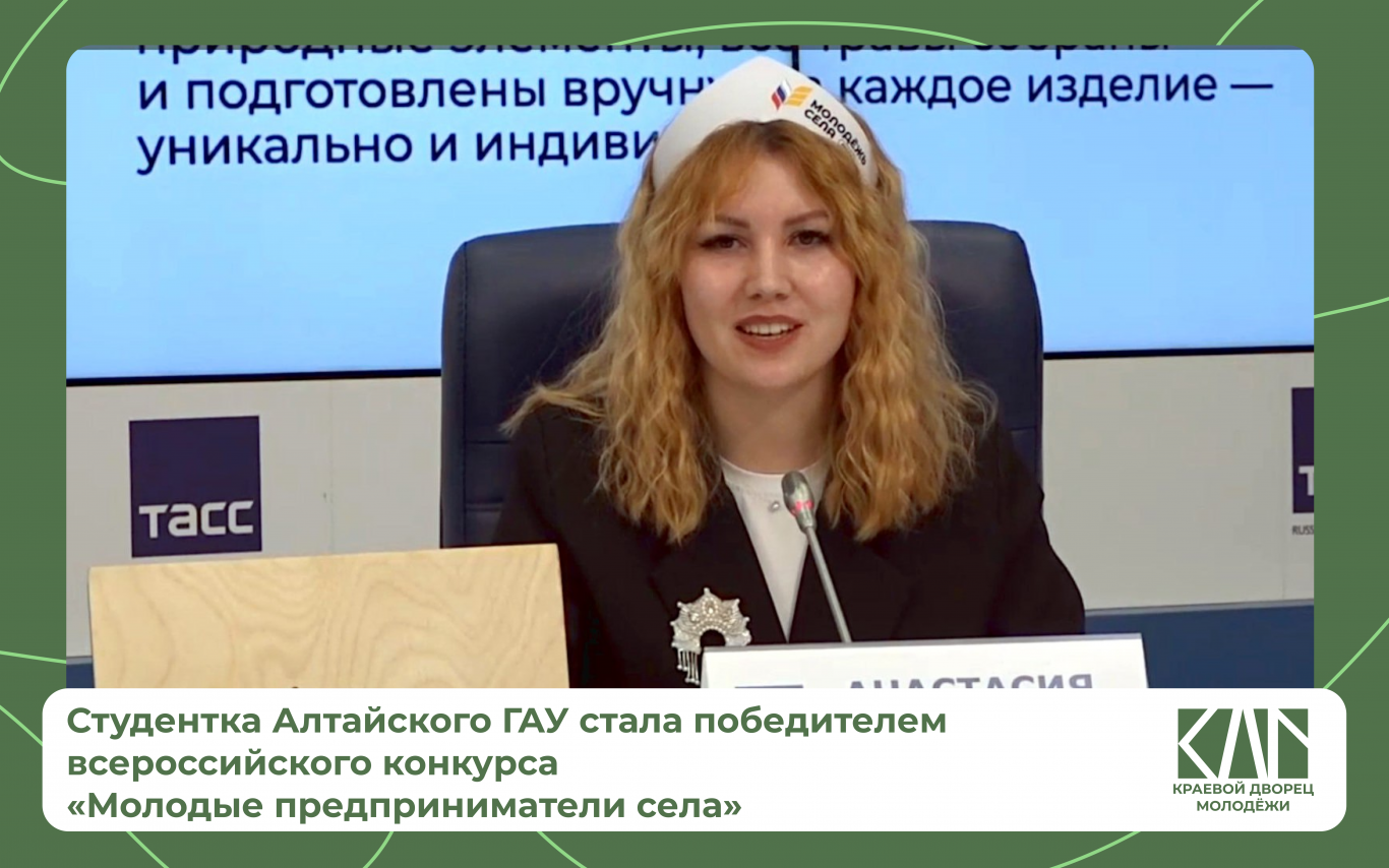 Студентка Алтайского ГАУ со своим проектом стартапа стала победителем всероссийского конкурса «Молодые предприниматели села»