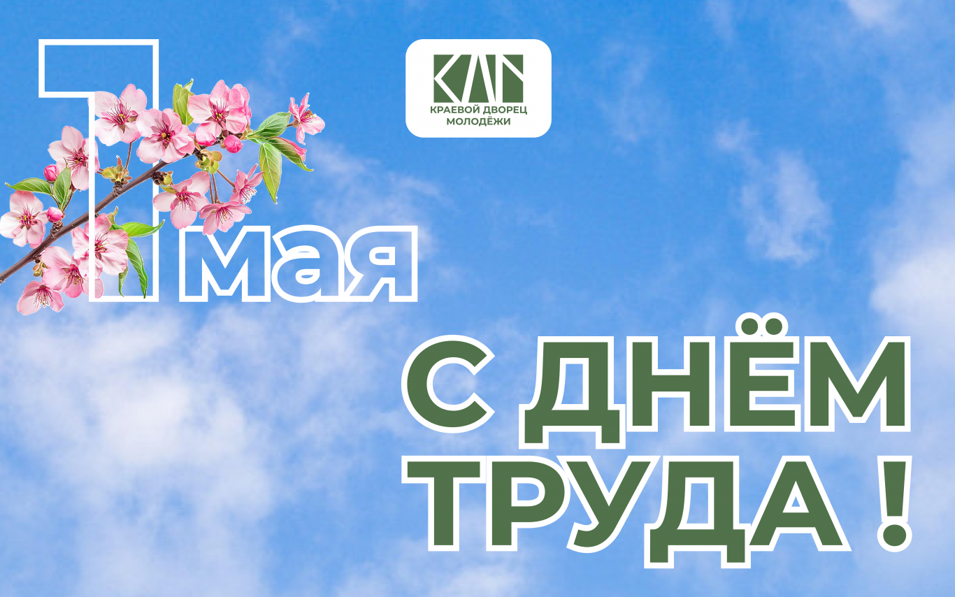 С Днем Труда!
