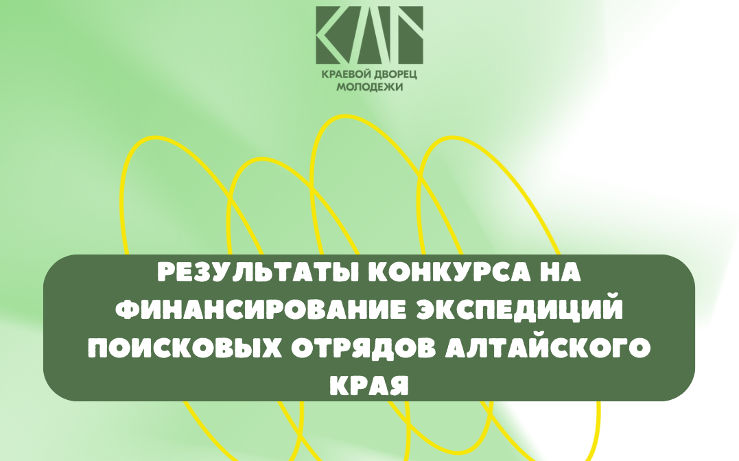 Результаты конкурса на финансирование экспедиций поисковых отрядов Алтайского края!
