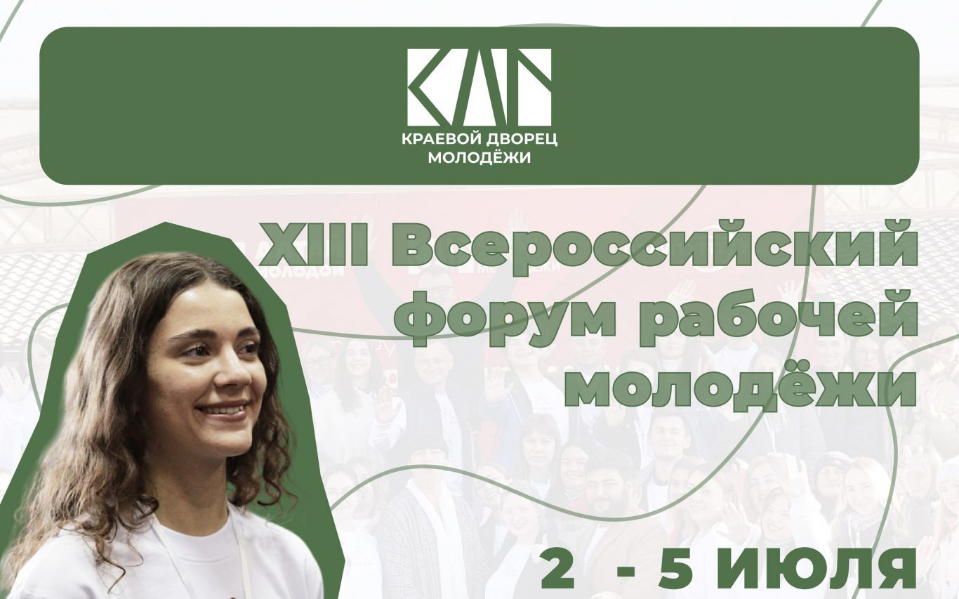 XIII Всероссийский форум рабочей молодёжи