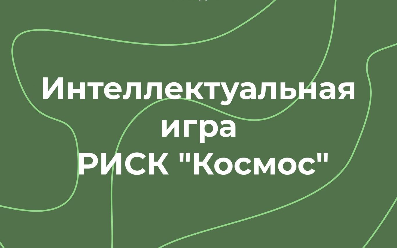 Интеллектуальная игра РИСК