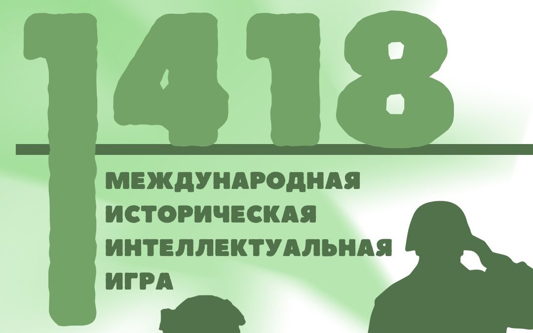 Волонтёры Победы вместе с партией «Единая Россия» запускают юбилейную, пятую историческую онлайн-игру «1418»!