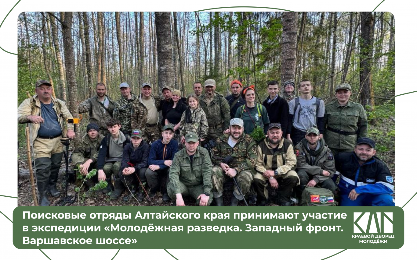 Поисковые отряды Алтайского края принимают участие в экспедиции «Молодёжная разведка. Западный фронт. Варшавское шоссе».