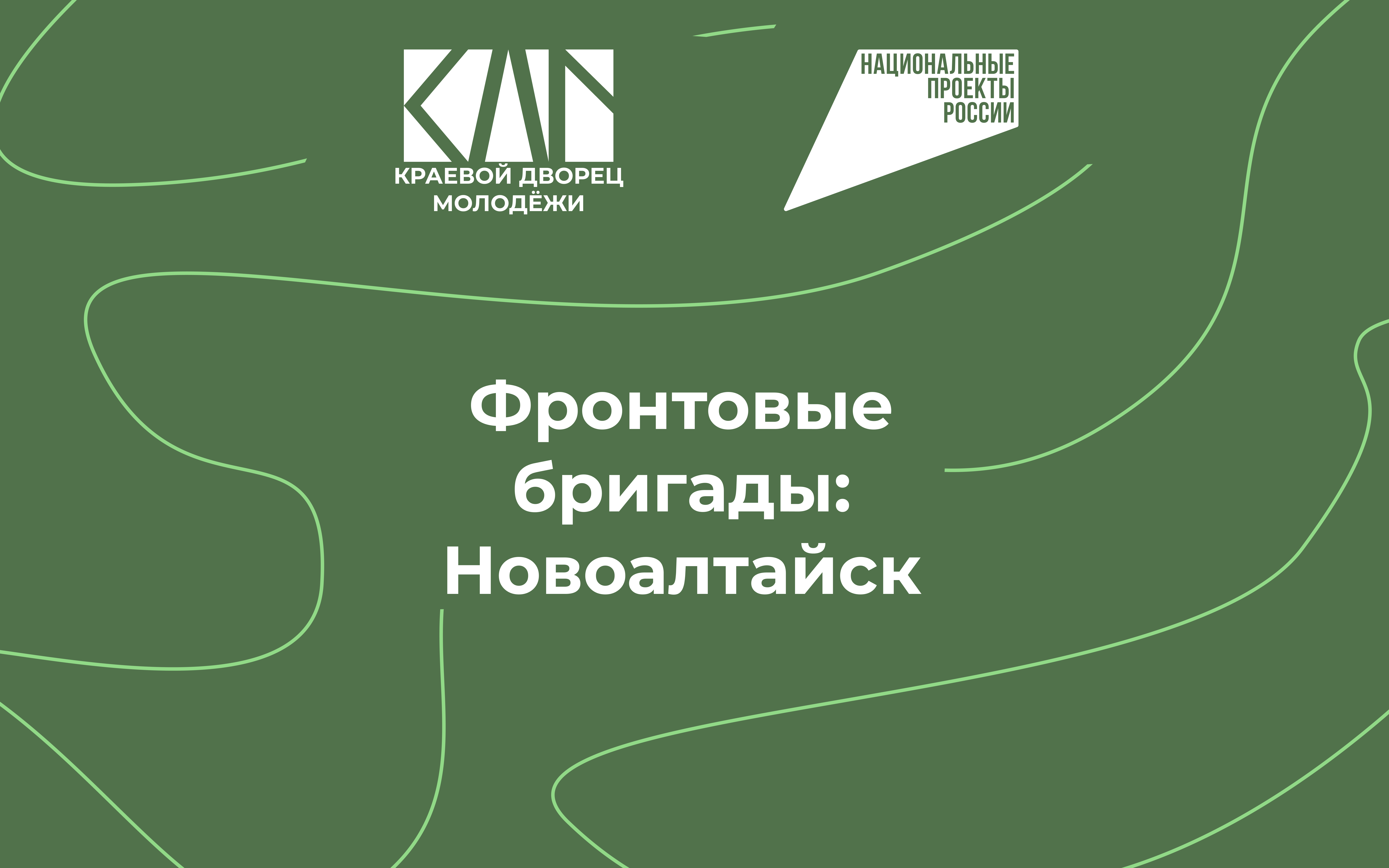 Старт акции «Фронтовые бригады»: День первый!