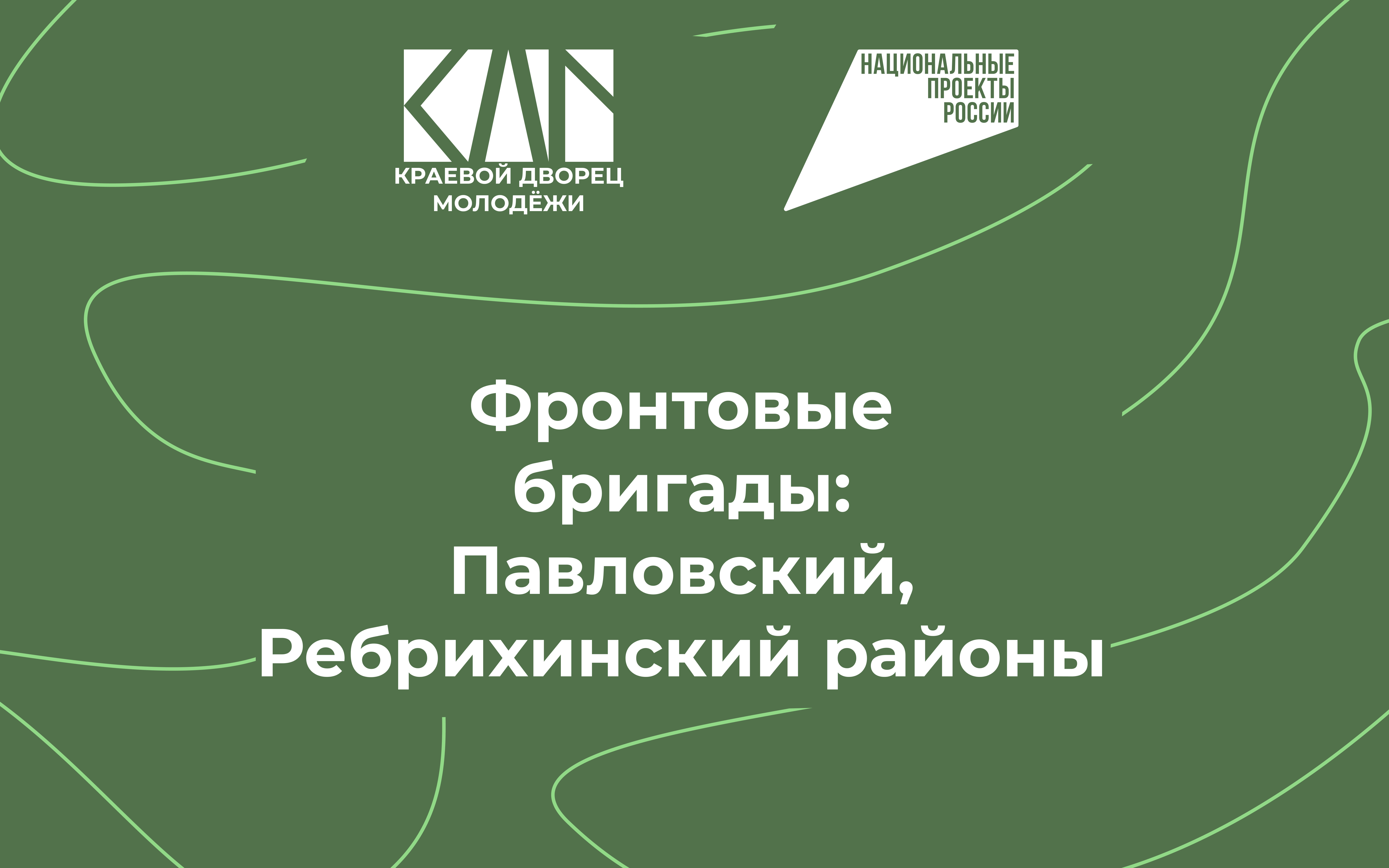 «Фронтовые бригады»: день первый.