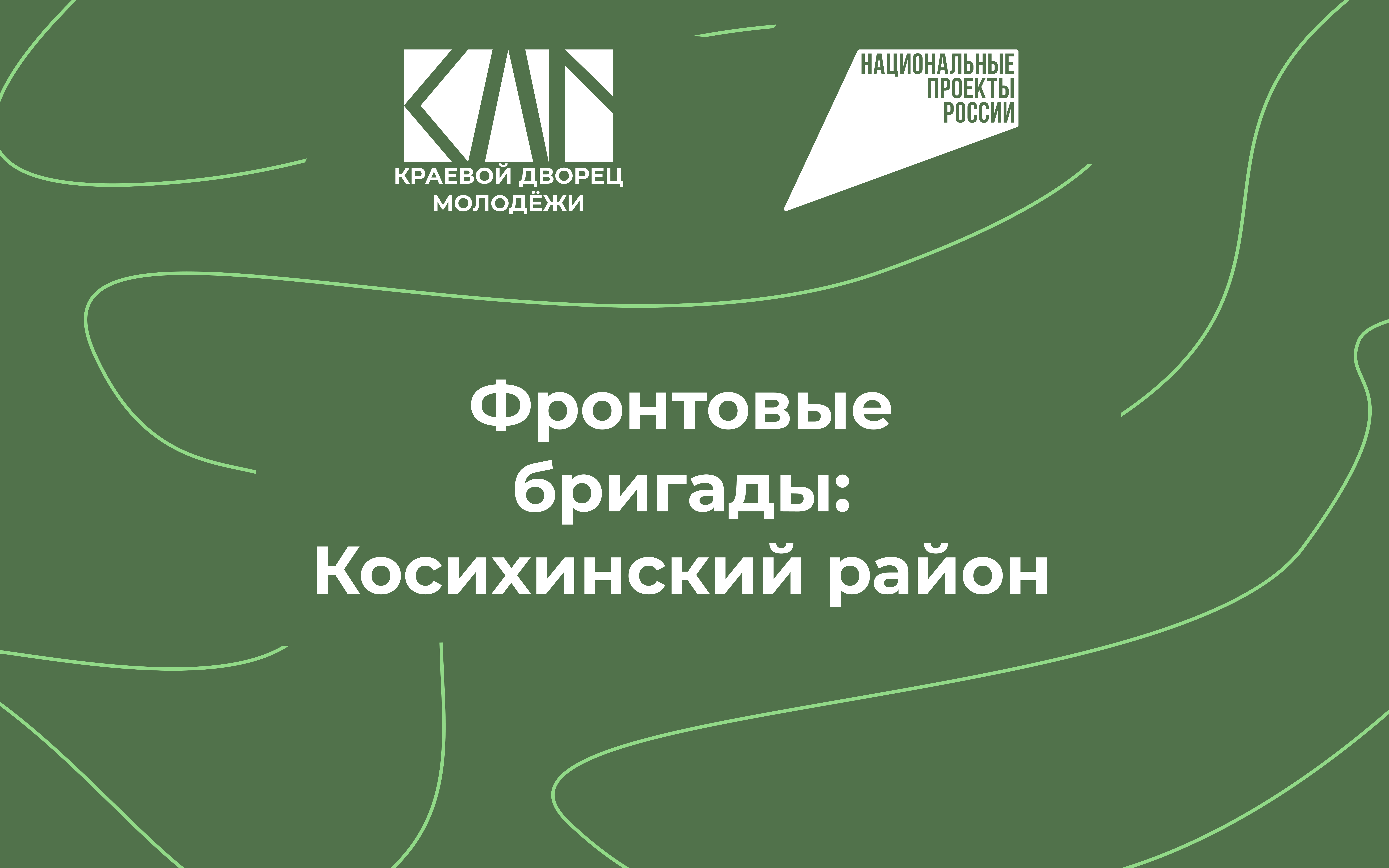 Фронтовые бригады: день второй