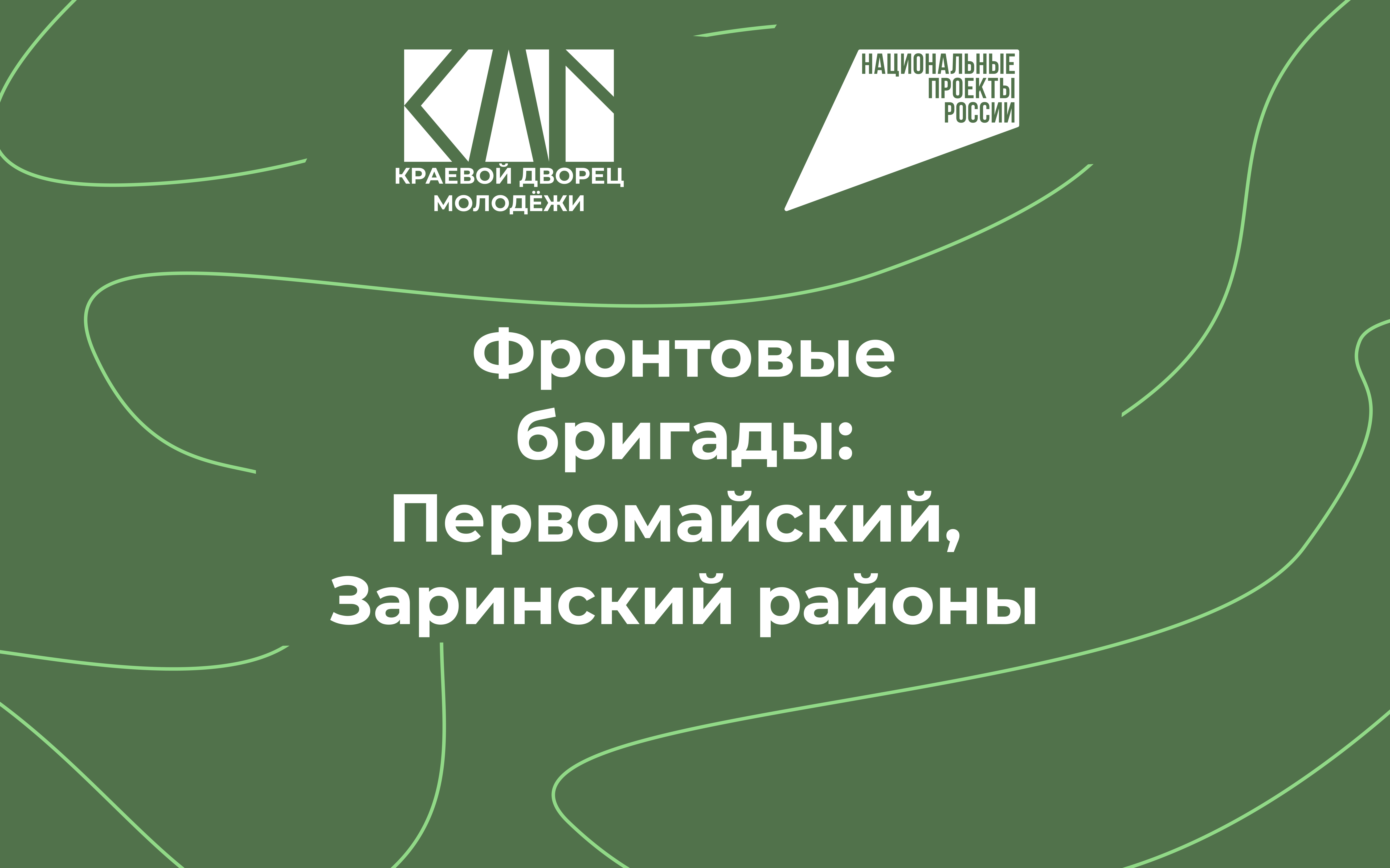 Фронтовые бригады: день второй.