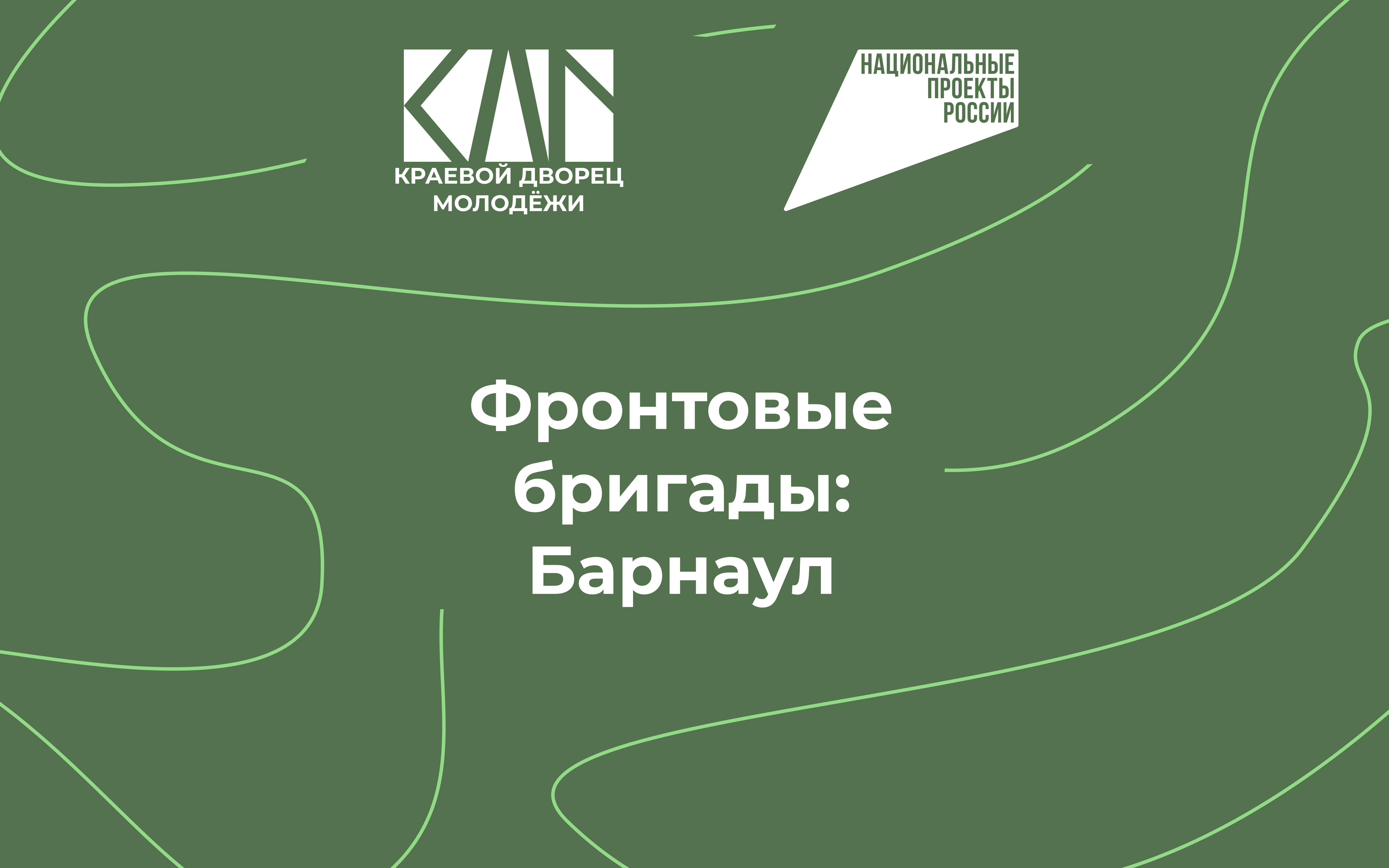 Фронтовые бригады: день третий.