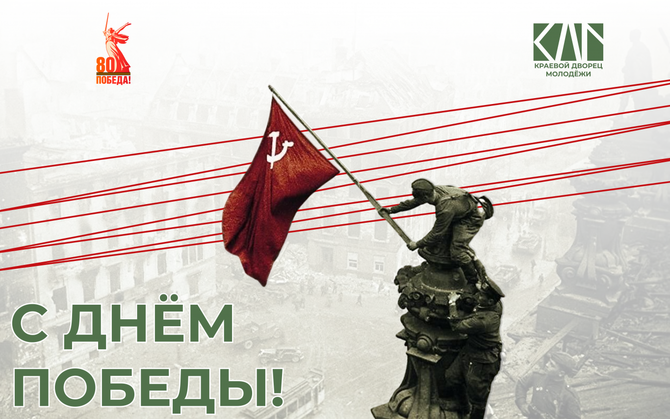 С Днем Великой Победы!