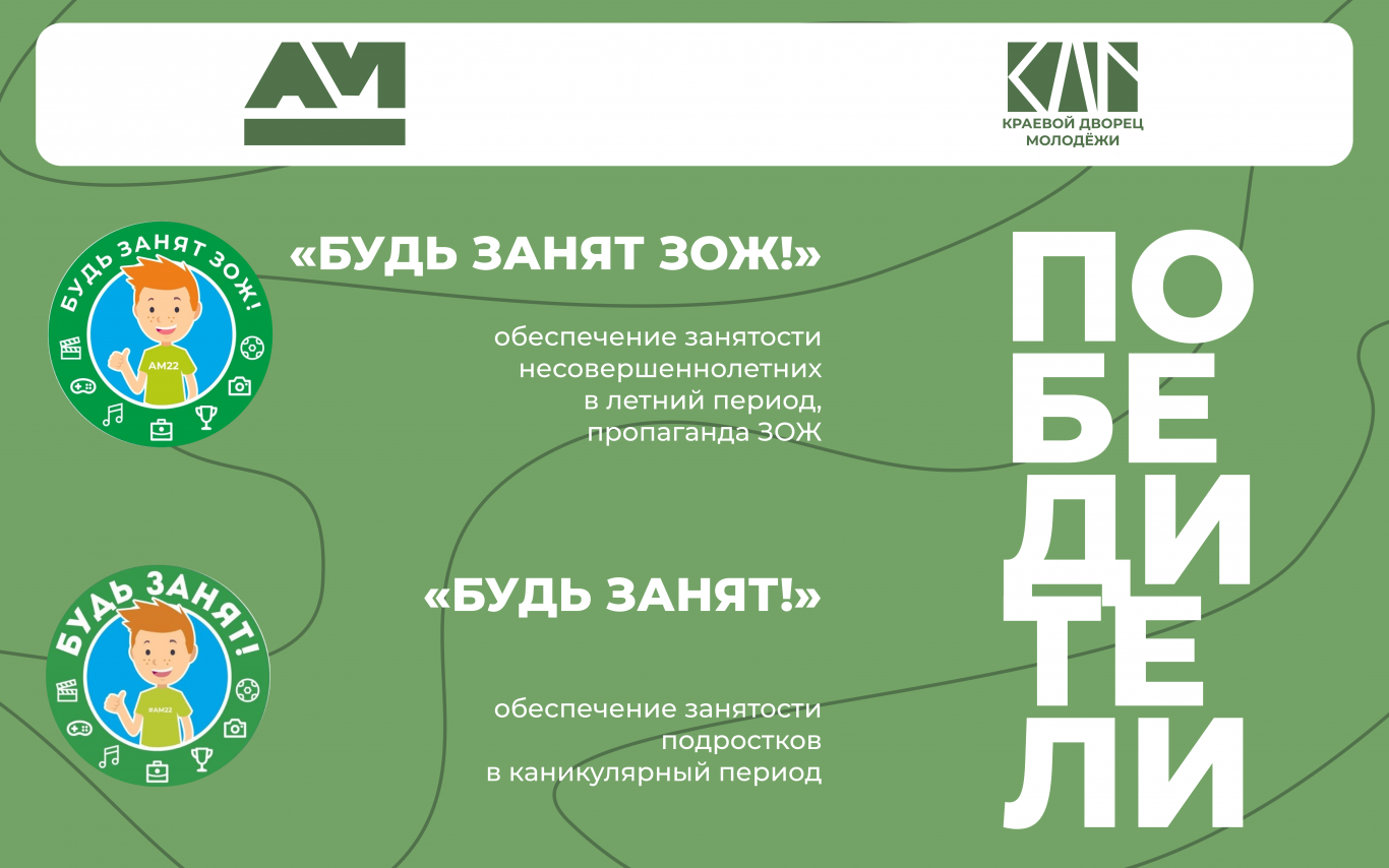 Долгожданные результаты проектов «Будь занят!» и «Будь занят ЗОЖ!»