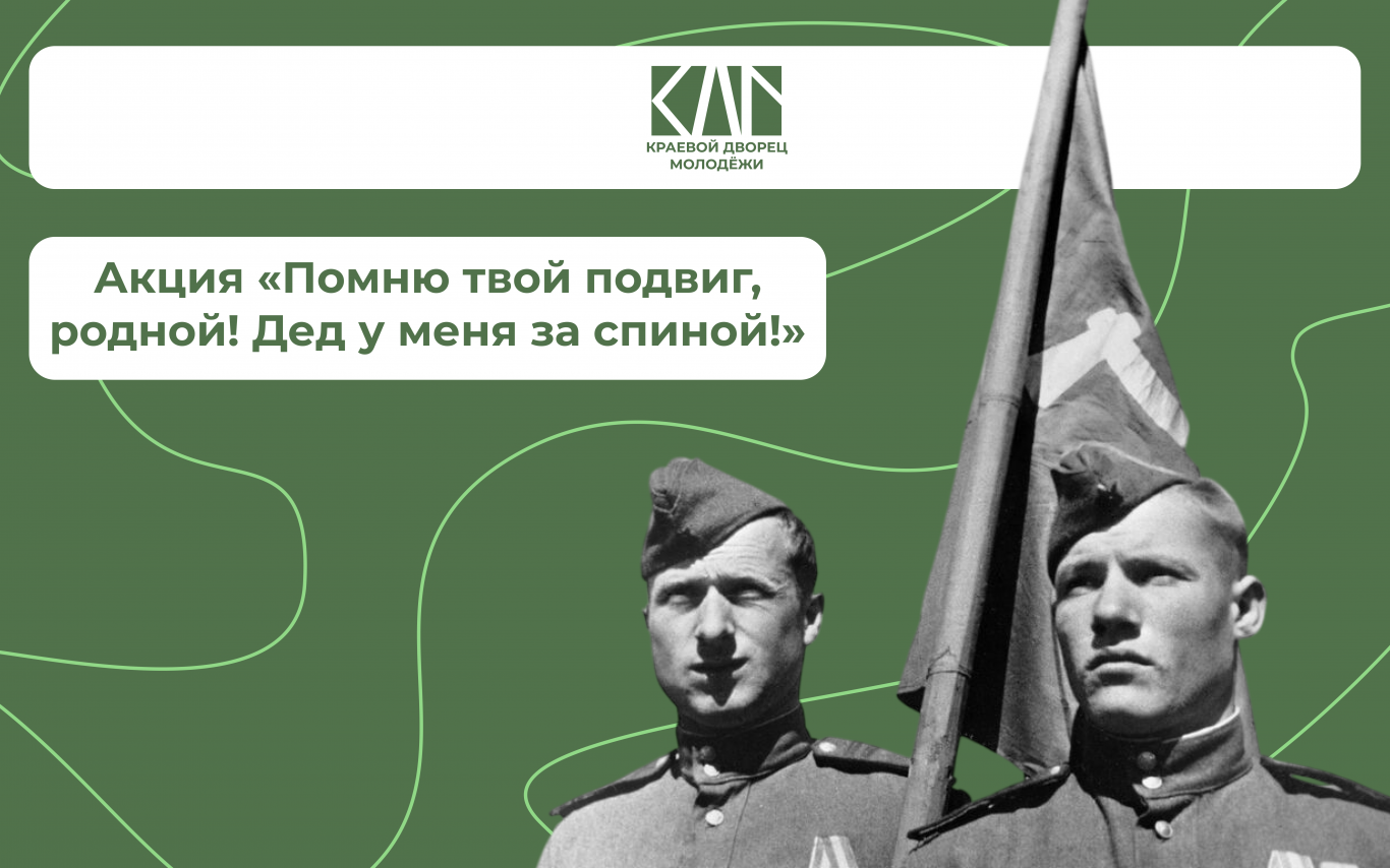 Акция «Помню твой подвиг, родной! Дед у меня за спиной!»