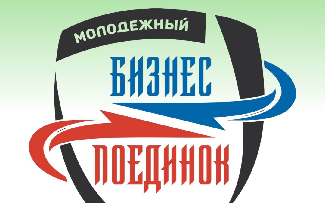 Открыт приём заявок на Молодежный бизнес-поединок