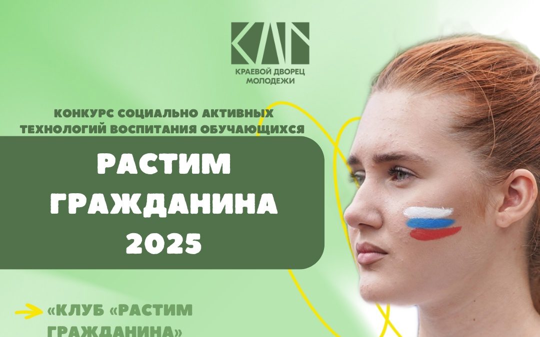 «Растим гражданина-2025»