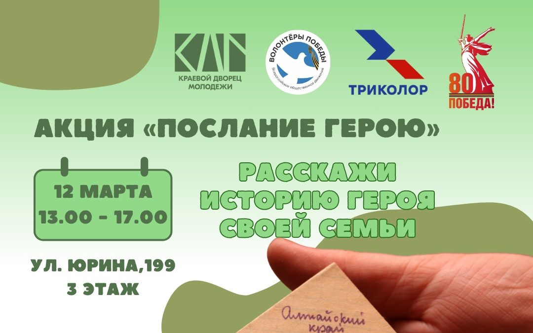 Акция «Послание Герою»