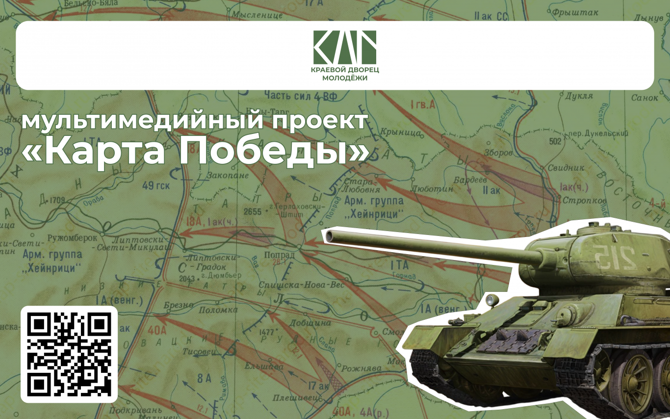 Мультимедийный проект «Карта Победы»