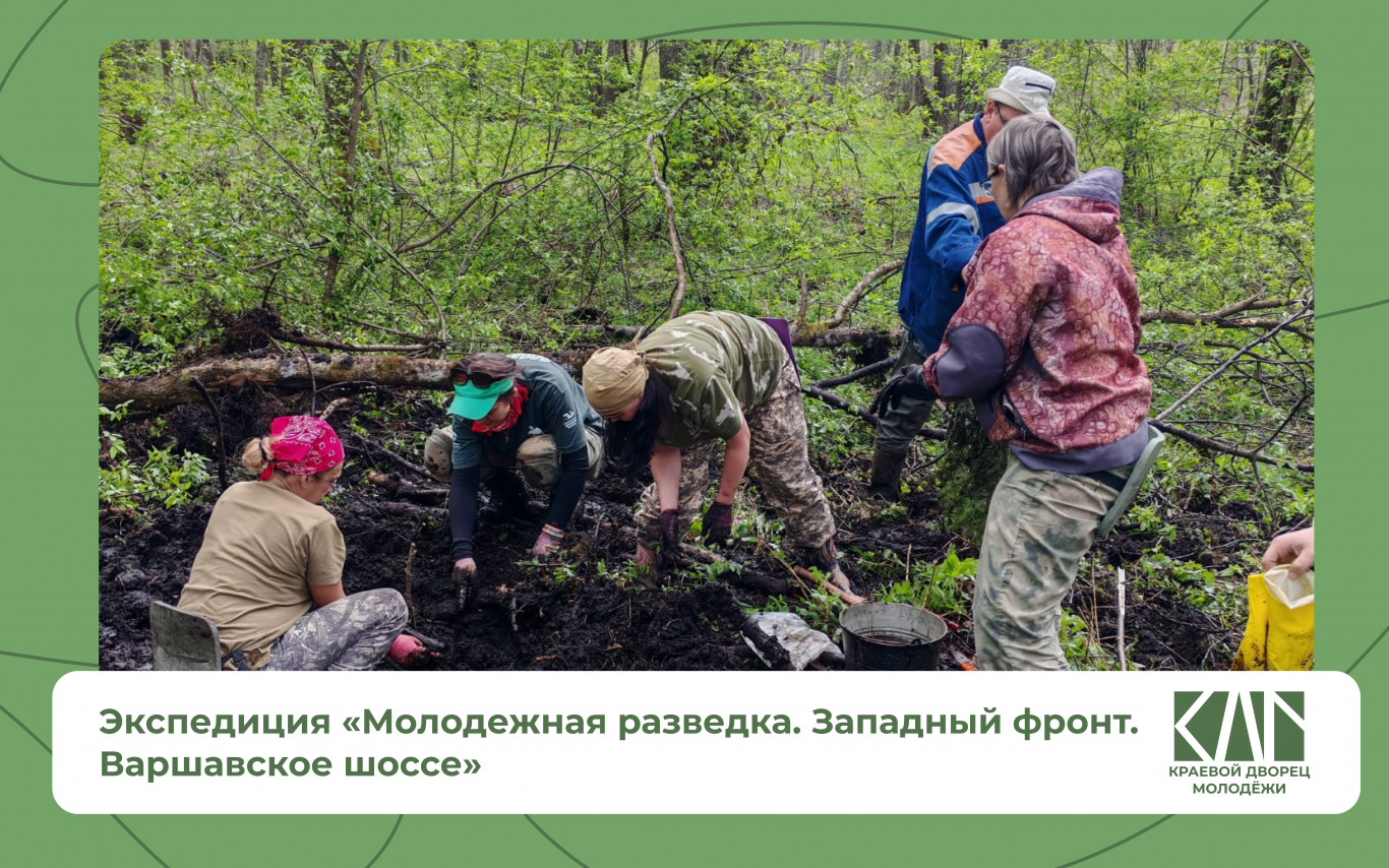 Экспедиция «Молодежная разведка. Западный фронт. Варшавское шоссе»